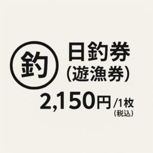 日釣券(遊漁券)