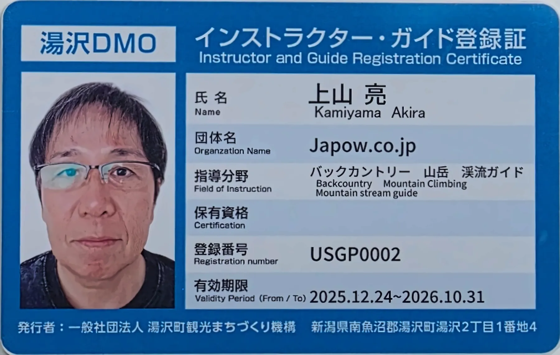 湯沢DMO登録証:上山 亮