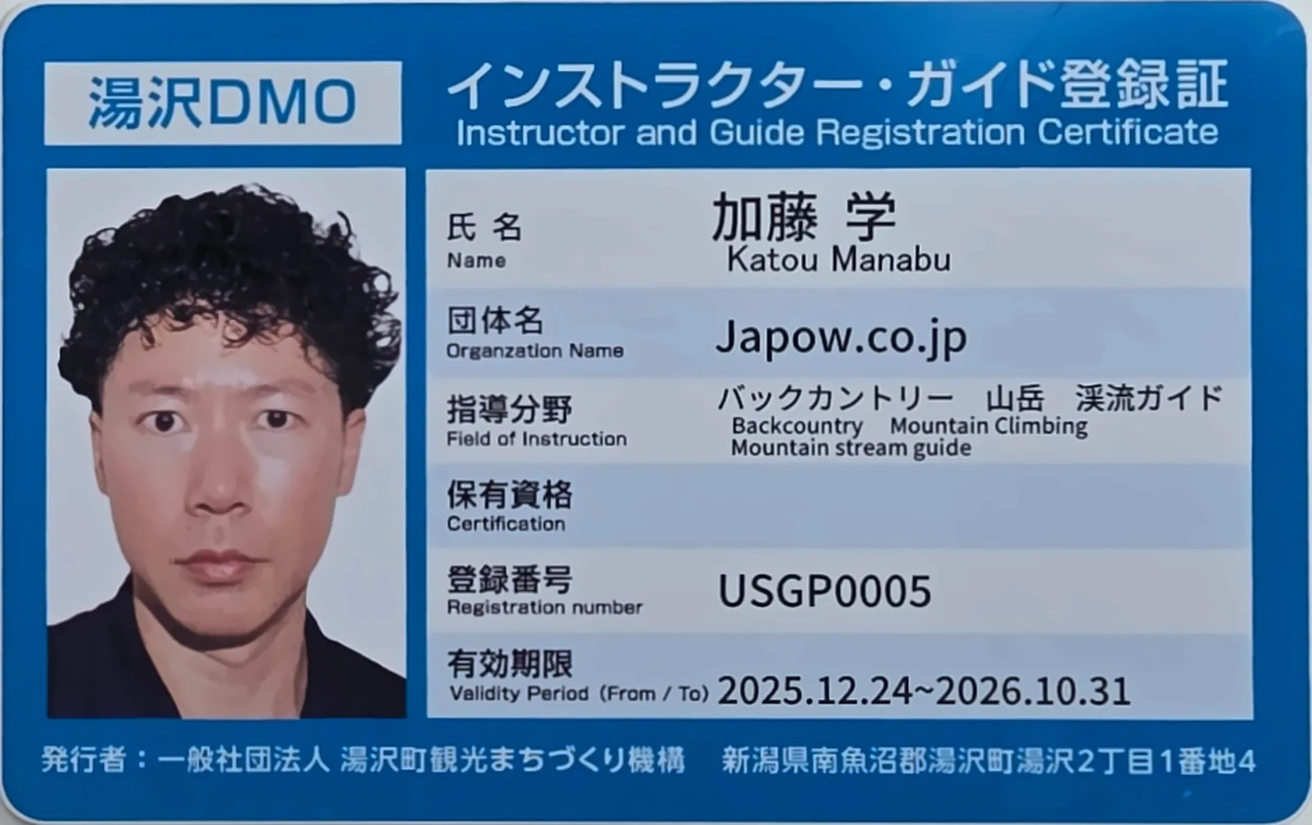湯沢DMO登録証:加藤 学