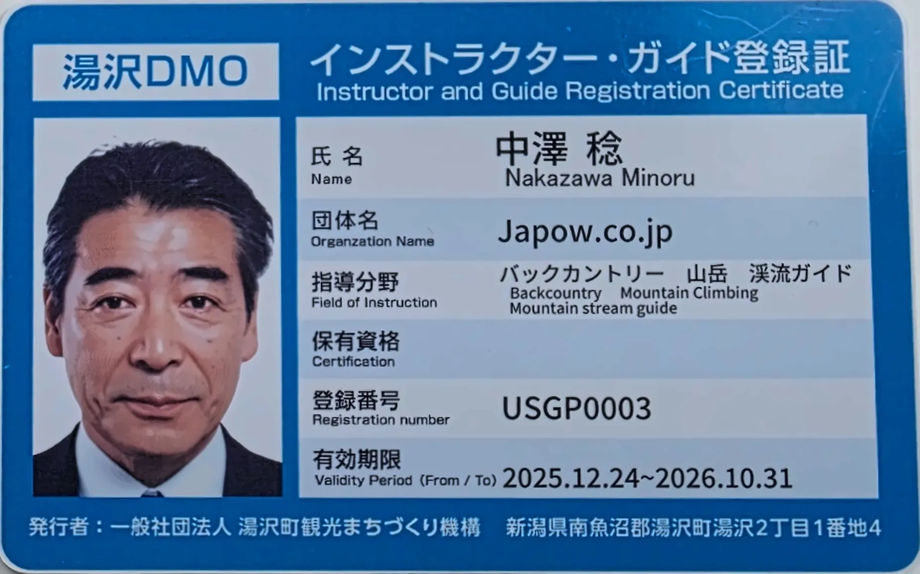 湯沢DMO登録証:中澤 稔