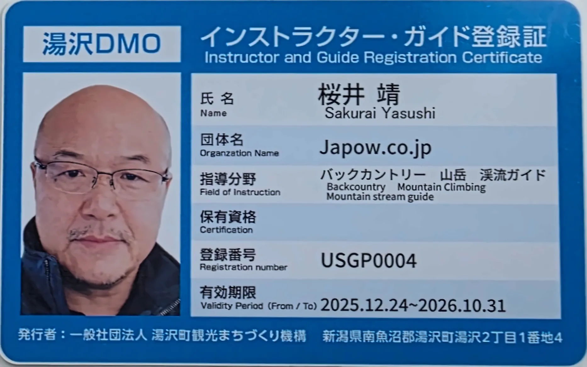 湯沢DMO登録証:桜井 靖
