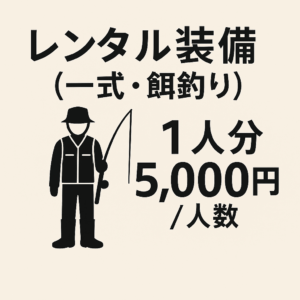 租借裝備(一整套・餌釣用)